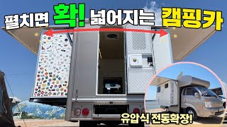 전동 측면확장 국산캠핑카 살펴보기!#캠핑#캠핑카#모터홈#카라반#차박#농막#이동주택#전동확장#원룸#풀확장캠핑카#캠퍼밴로드맨