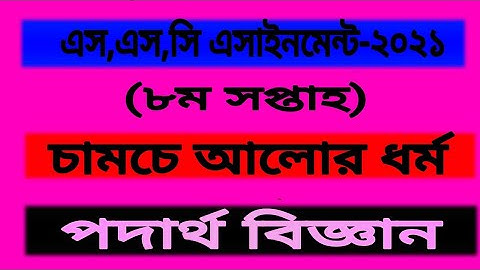 SSC Assignment 2021 || চামচে আলোর ধর্ম || 8th week assaignment || physics || ৬ষ্ঠ এসাইনমেন্ট