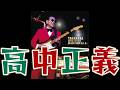 高中正義】TAKANAKA SUPER LIVE 2025 BLACK SHIP in L.A.【Masayoshi