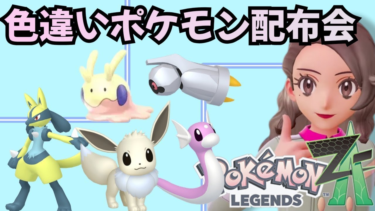 ポケモンZA】祝！2026年！！！イロチ大量配布会！メガ次元と