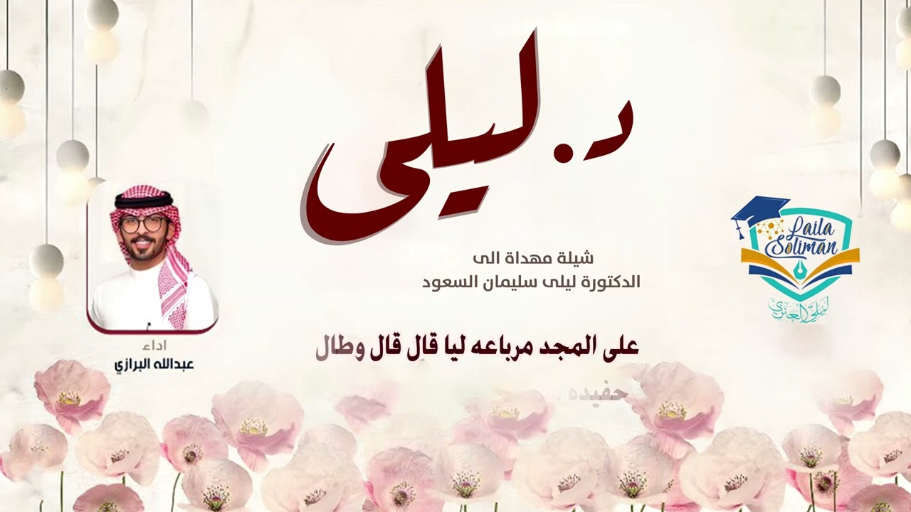 شيلة تخرج الدكتوره ليلى سليمان السعود | عبدالله البرازي 2025 حصرياً