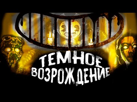 Темное Возрождение Бенди | Всего понемногу