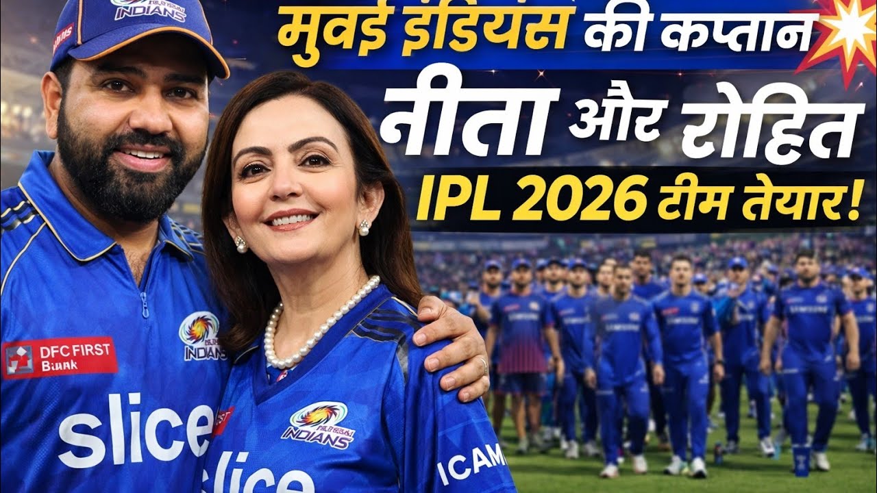 क्या मुंबई इंडियंस IPL 2026 में रिकॉर्ड तोड़ेगी? | Rohit Sharma & Nita Ambani | MI Full