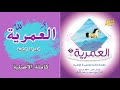 قصيدة العمرية القرائة الثانية لعمر الفاروق الشاعر الكبير حافظ إبراهيم مسعود بن محمد المقبالي