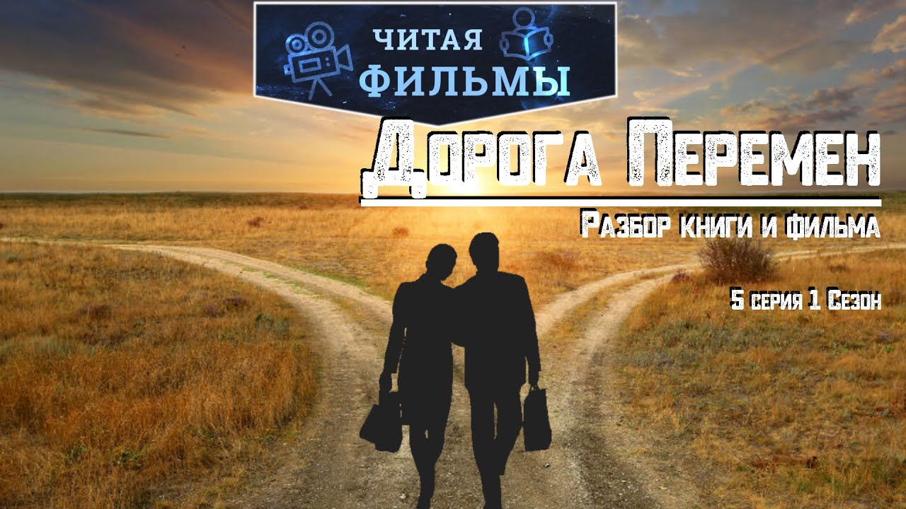 Дорога Перемен, сравнение книги и фильма. 5 Серия 1 Сезона - YouTube
