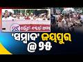 'ସମ୍ବାଦ' ଜୟପୁର @ ୨୫ | Jeypore Sambad Edition Completes 25 Years | Sambad