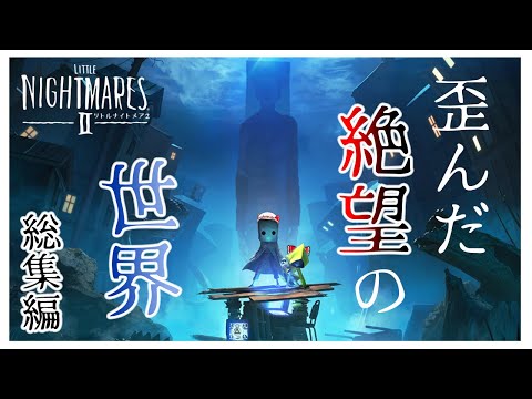 リトルナイトメア2総集編 リトルナイトメア ゆっくり実況 ぽんこつちゃんねる