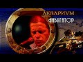 ÅКВАРИУМ • НАВИГАТОР (1996) Concert
