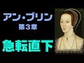 アン・ブリン 第3章（最終章） 「急転直下」ヘンリー８世２番目の妻アン・ブーリン　エリザベス１世の母【英国ぶら歩き】【読む動画　ノーナレーション】Anne Boleyn Tudor