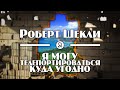 Роберт Шекли "Я могу телепортироваться куда угодно" (1979) аудиокнига фантастика