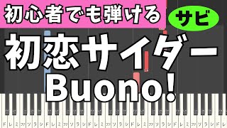 【簡単ピアノ】初恋サイダー / Buono!   　初心者ピアノ| ドレミピアノ| 初級ピアノ| easypiano　初級　鈴木愛理 　夏焼雅　嗣永桃子　ハロプロ