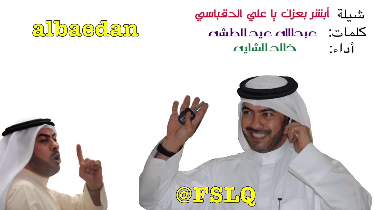 شيلة أبشر بعزك يا الدقباسي كلمات:عبدالله الطشه اداء:خالد الشليه