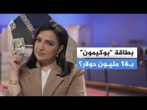 بطاقة بوكيمون.. كيف يُصبح العاديُّ بملايين الدولارات؟