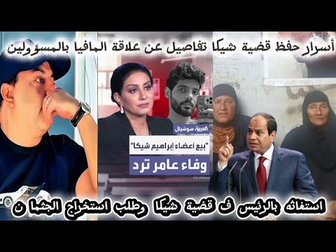 وفاءعامر وأسرار البراءةواستغا ثه بالرئيس وفتح ملف القضية من جديد تفاصيل خطييره عن قضية تجارةالأعضا ء