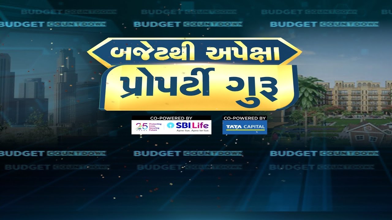 Property Guru: બજેટમાં મળશે અફોર્ડેબલ હાઉસિંગને બુસ્ટ? | Budget | Real Estate | Affordable Housing
