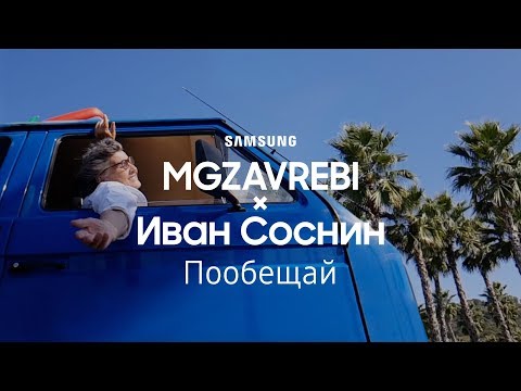 Видео: MGZAVREBI × Иван Соснин | Пообещай | Samsung YouTube TV | (12+)