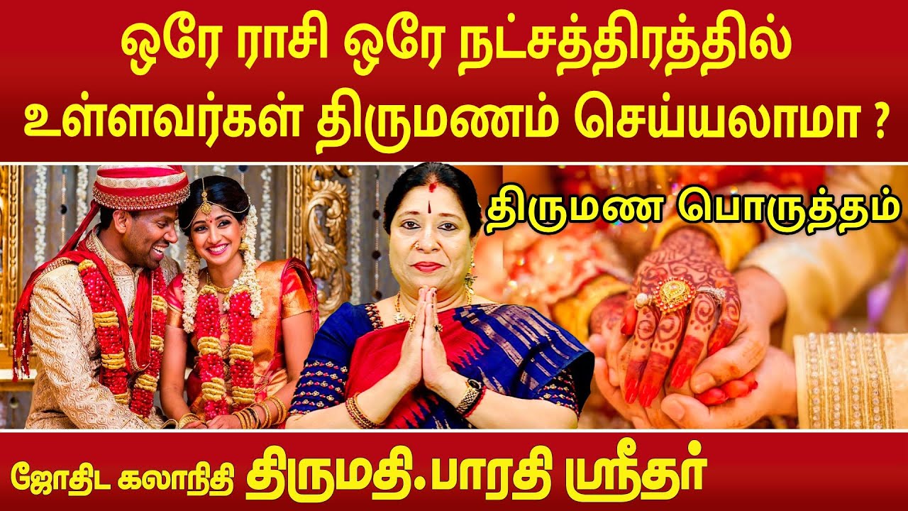 ஒரே ராசி ஒரே நட்சத்திரத்தில் உள்ளவர்கள் திருமணம் செய்யலாமா ? | Bharathi Sridhar |