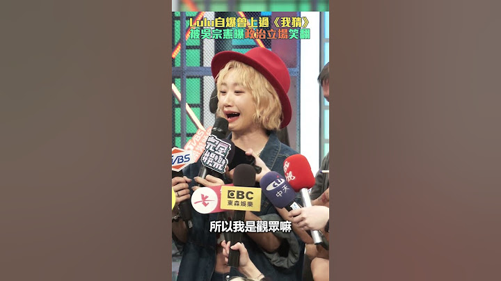 Lulu自爆曾上過《我猜》　被吳宗憲曝政治立場笑翻｜@chinatimesent
