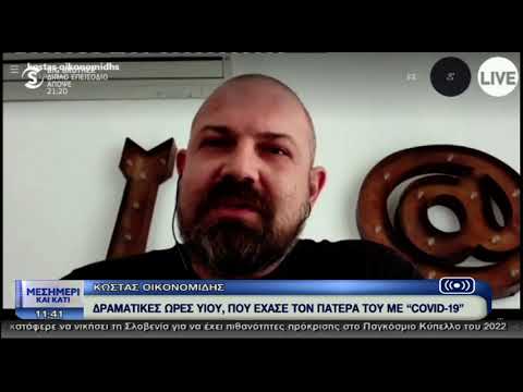 Δραματικές ώρες: Άνδρας έχασε τον πατέρα του από κορωνοϊό