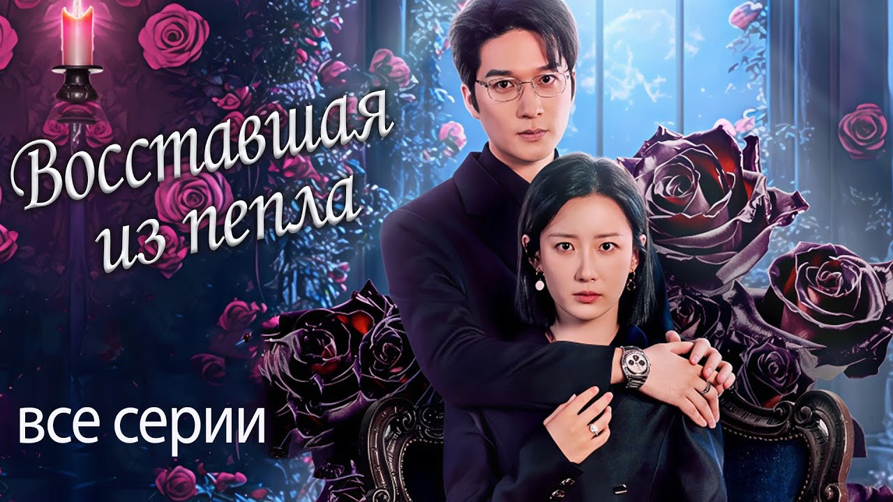 ⁣Восставшая из пепла ВСЕ СЕРИИ (русская озвучка) дорама Rising from the Ashes, 纵他入局
