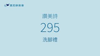 295 - 洗腳禮