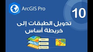 ArcGIS Pro | تحويل مجموعة من الطبقات إلى خريطة أساس