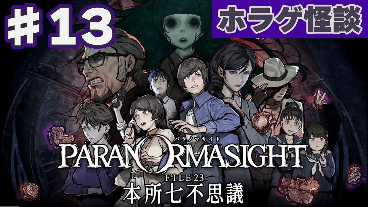 #13 【ホラゲ怪談】 もう顔の良さには騙されねぇぞ……　【パラノマサイト FILE23 本所七不思議】