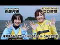 BEYOOOOONDS江口紗耶&OCHA NORMA斉藤円香が出演!“横須賀うみかぜカーニバル2025 in うみかぜ公園”