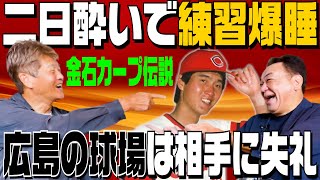 【金石昭人🎊初登場】ヤバすぎカープ伝説！肩を作れない･･･広島市民球場の激狭ブルペンは失礼！東京ドームのアルバイト部屋で爆睡【第１話】