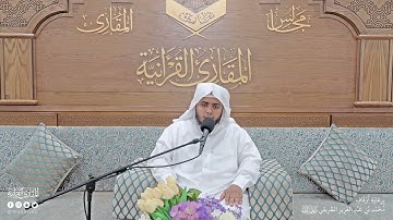 تحبير المقارئ | سورة الحديد [28-29] | القارئ: محمد بن عبدالرحمن الشهري