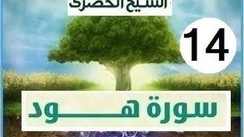 المصحف المعلم الشيخ الحصري سورة هود الجزء الثاني عشر الوجه 13