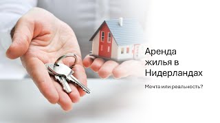 видео: Аренда жилья в Нидерландах картинка: Аренда жилья в Нидерландах