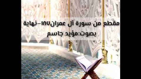 تلاوة جميلة جدا لأواخر آل عمران بصوت الأخ مؤيد جاسم