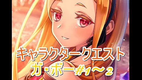 ファンキル キャラクター クエスト