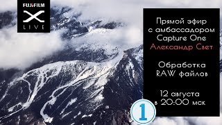 Fujifilm X-Live с Александром Светом Fujifilm X-Live с Александром Светом