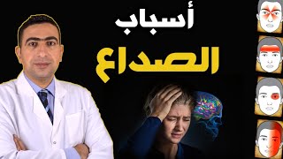 أسباب الصداع المستمر | ١٠ أنواع للصداع