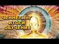 Выпуск 1 потока ченнелинг