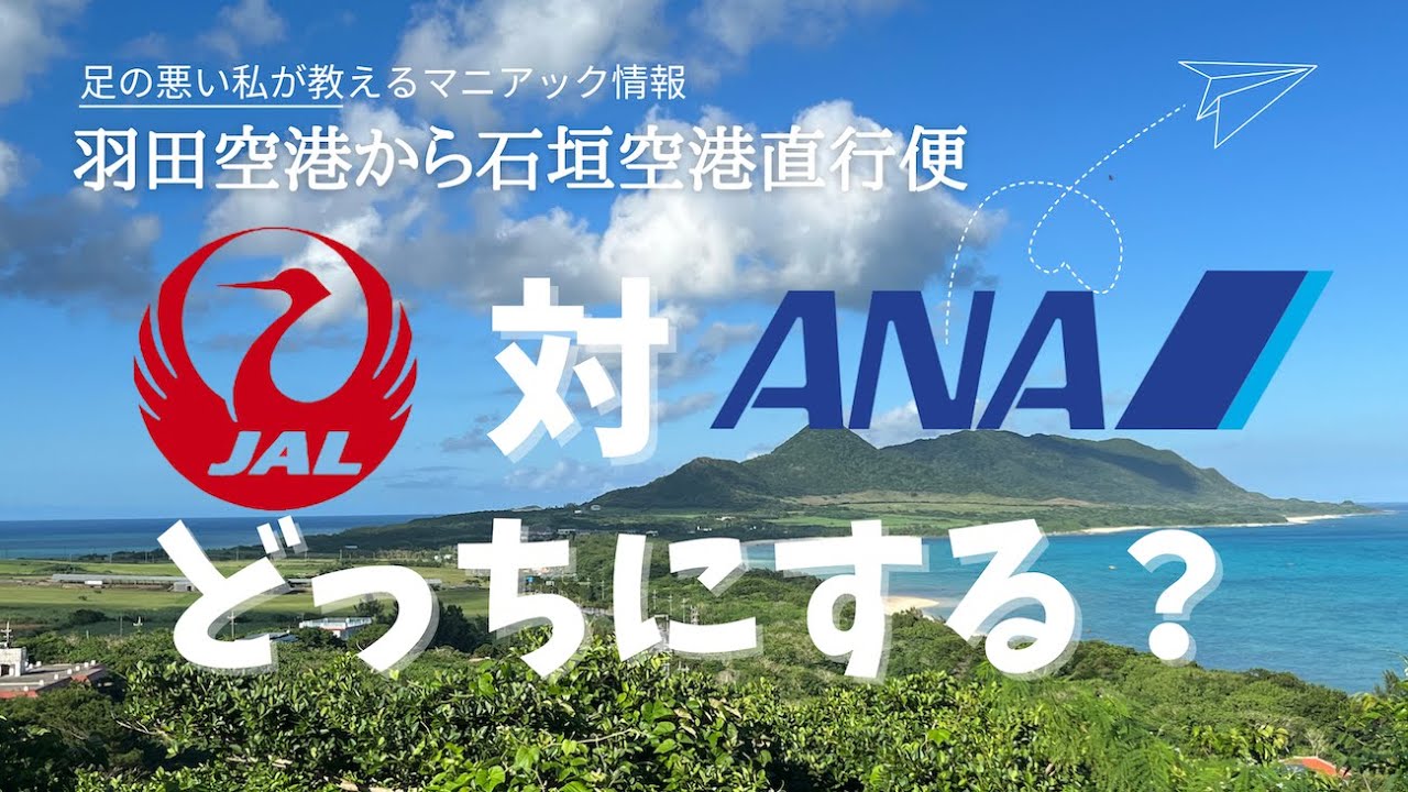 マニアック】羽田空港から石垣空港への直行便 JAL VS ANA - YouTube
