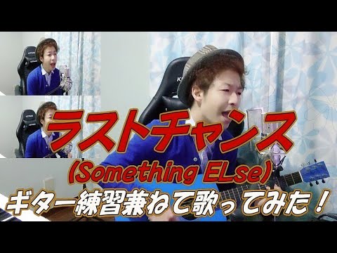 【カバー】『ラストチャンス／Something ELse』ギター練習兼ねて歌ってみた！