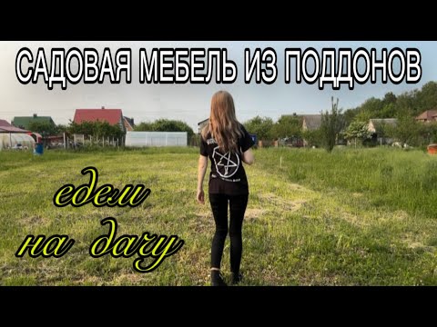 Делаем садовую мебель из поддонов своими руками. Дачная рутина. Покос травы. Дача под Минском