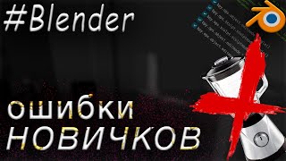 картинка: ОШИБКИ НОВИЧКОВ в Blender