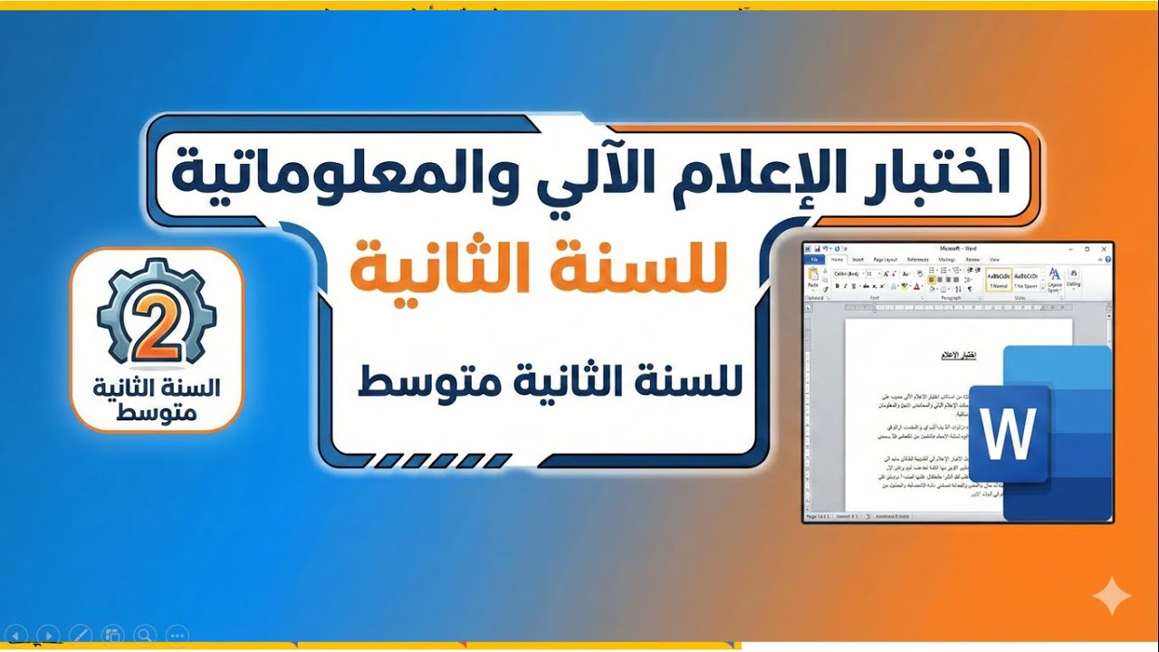 اختبار الإعلام الآلي للفصل الاول  للسنة الثانية متوسط