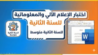 اختبار الإعلام الآلي للفصل الاول  للسنة الثانية متوسط