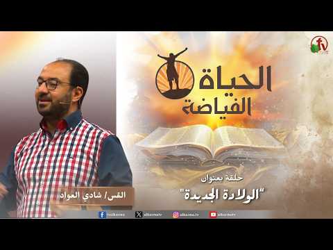 Abundant Life Church – Beirut, Lebanon – “Rebirth” // كنيسة الحياة الفياضة – الولادة الجديدة