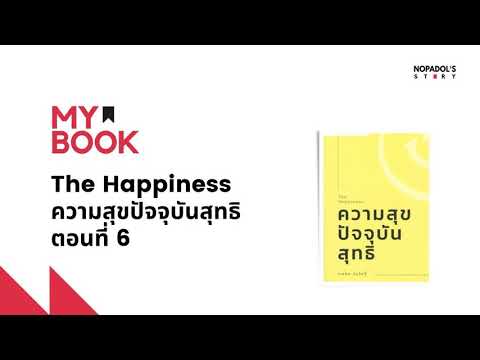 วีดีโอ: มาว่ากันเรื่องความสุข?