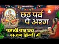 छठ पर्व पे अर्घ्य जो चढ़ा दे भाग्य जग जाएगा