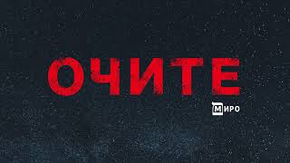 Video thumbnail of "МИРО - Очите (Audio)"