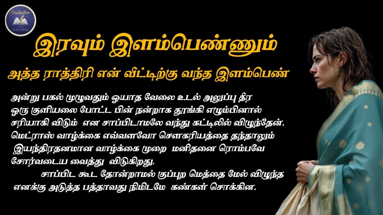 இரவும் இளம்பெண்ணும்/அத்த ராத்திரி என் வீட்டிற்கு வந்த இளம்பெண்/padithathil pidithathu/Sirukathai