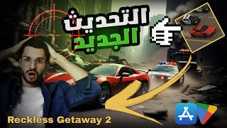 💥 هل تستطيع الهروب؟ أسرار لعبة Reckless Getaway 2 بالكامل!  screenshot 2