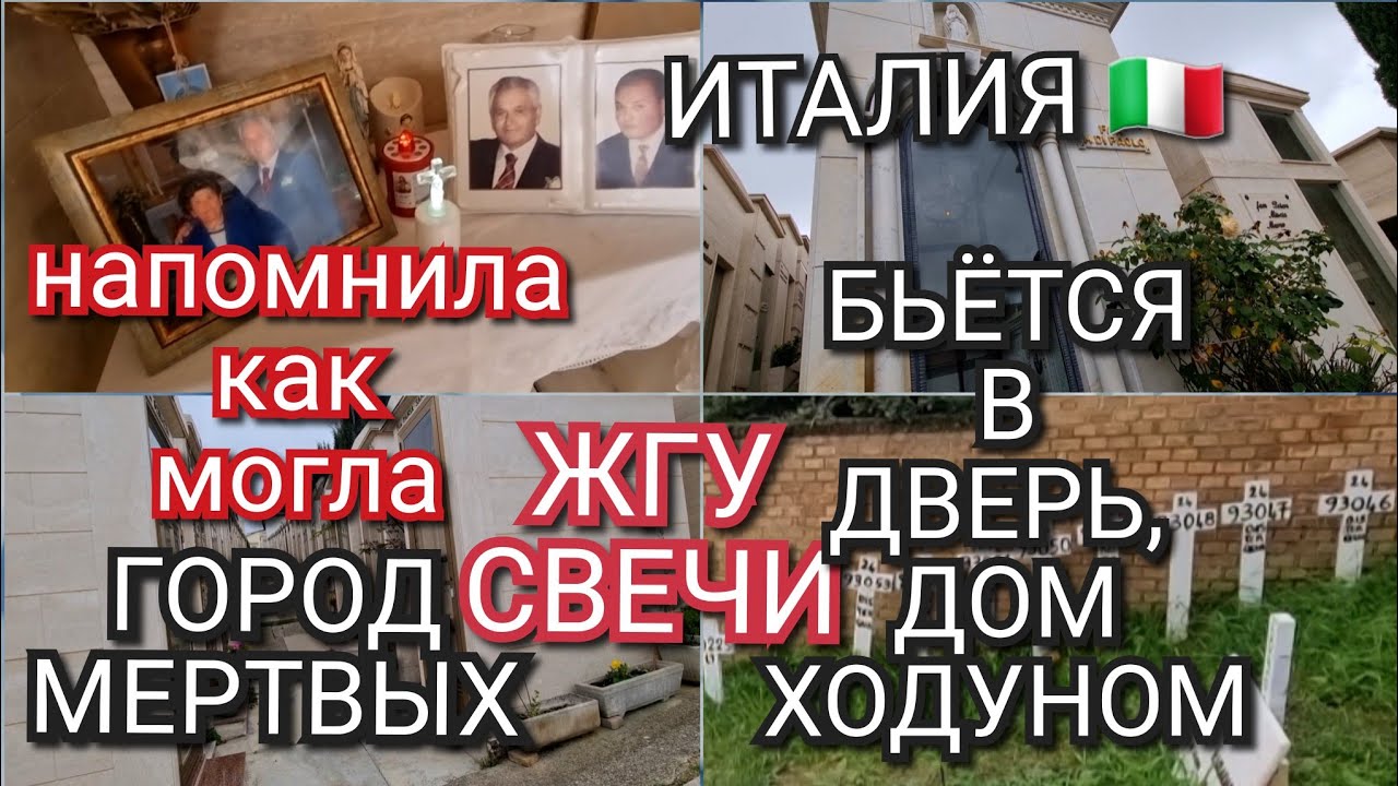 ИТАЛИЯ, БЬЁТСЯ В ДВЕРЬ, ИСПУГАЛИСЬ ВСЕ, ГОРОД МЕРТВЫХ, КАК Я ЗАБЫЛА?
